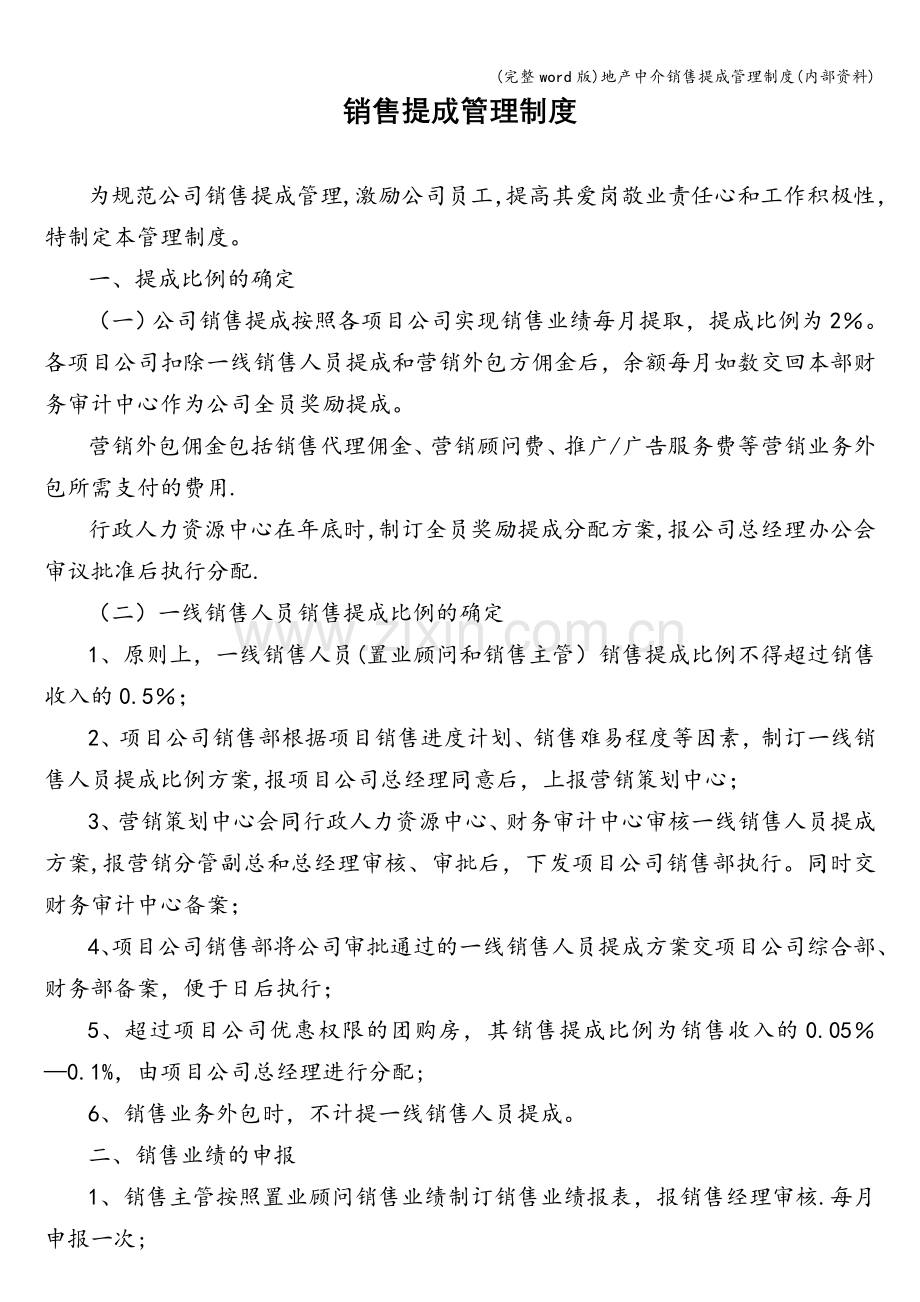 地产中介销售提成管理制度(内部资料).doc_第1页