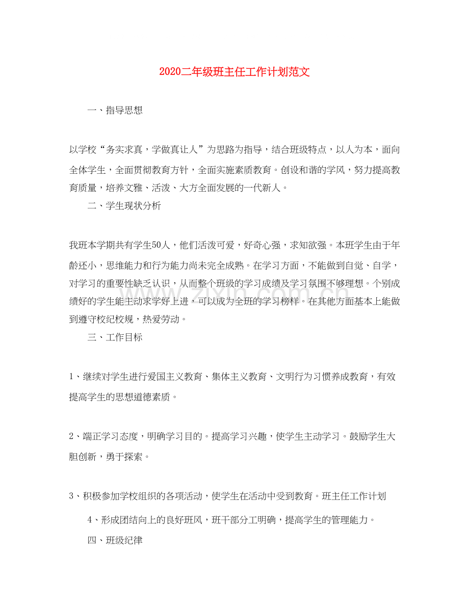 二年级班主任工作计划范文.docx_第1页