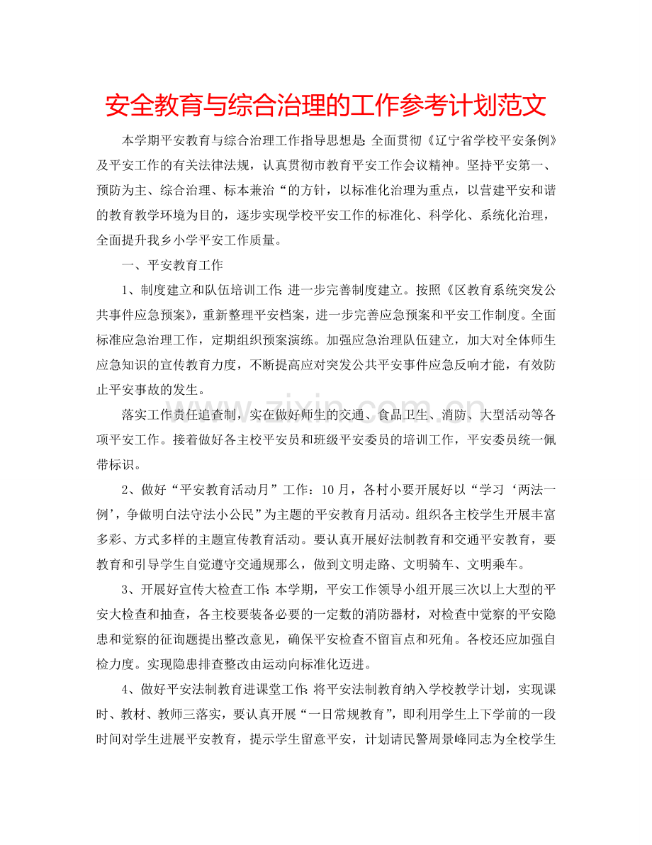 安全教育与综合治理的工作参考计划范文.doc_第1页
