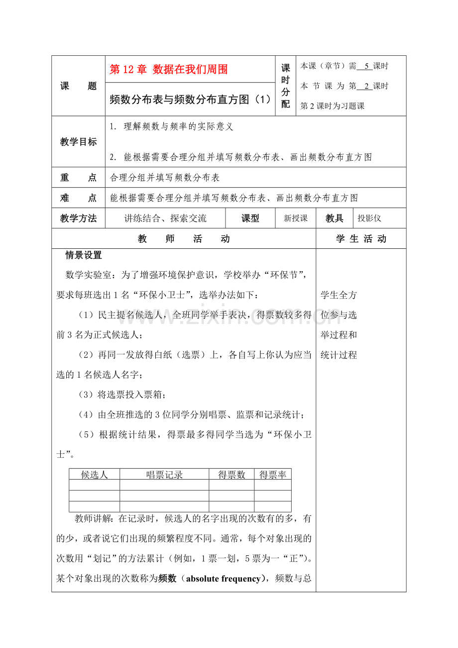 七年级数学下册12.3 频数分布表与频数分布直方图教案第一课时))苏教版.doc_第1页