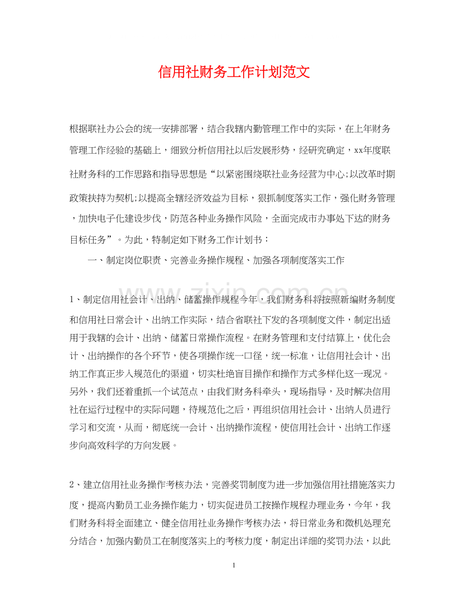 信用社财务工作计划范文.docx_第1页