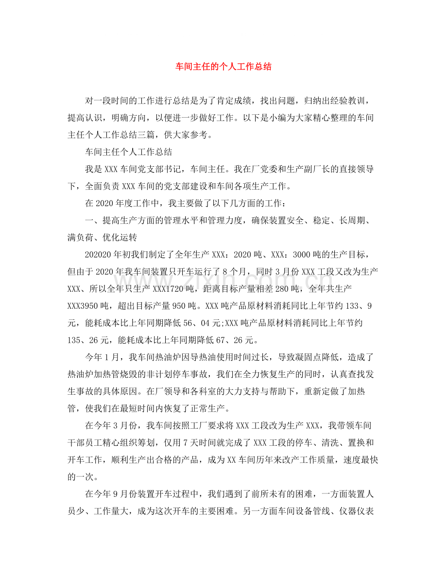 车间主任的个人工作总结.docx_第1页