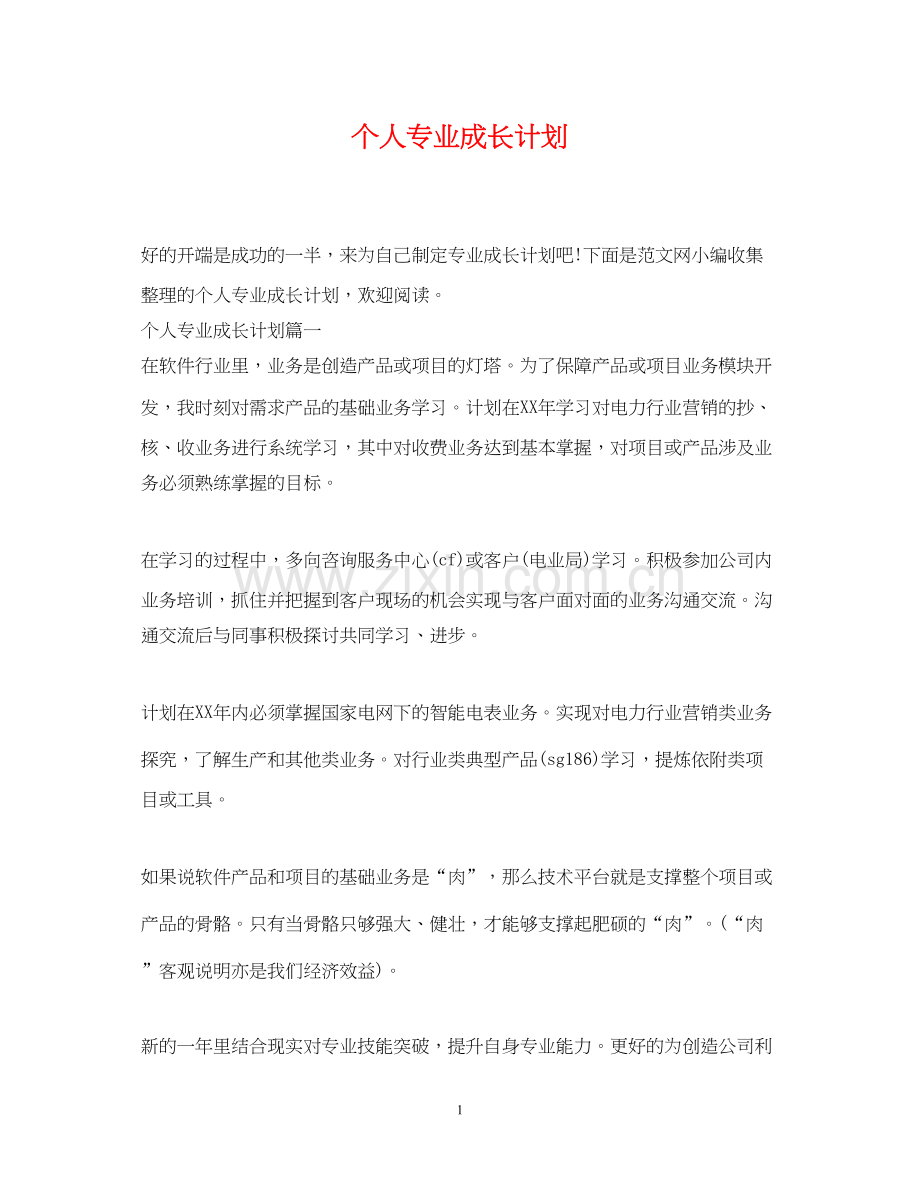 个人专业成长计划.docx_第1页