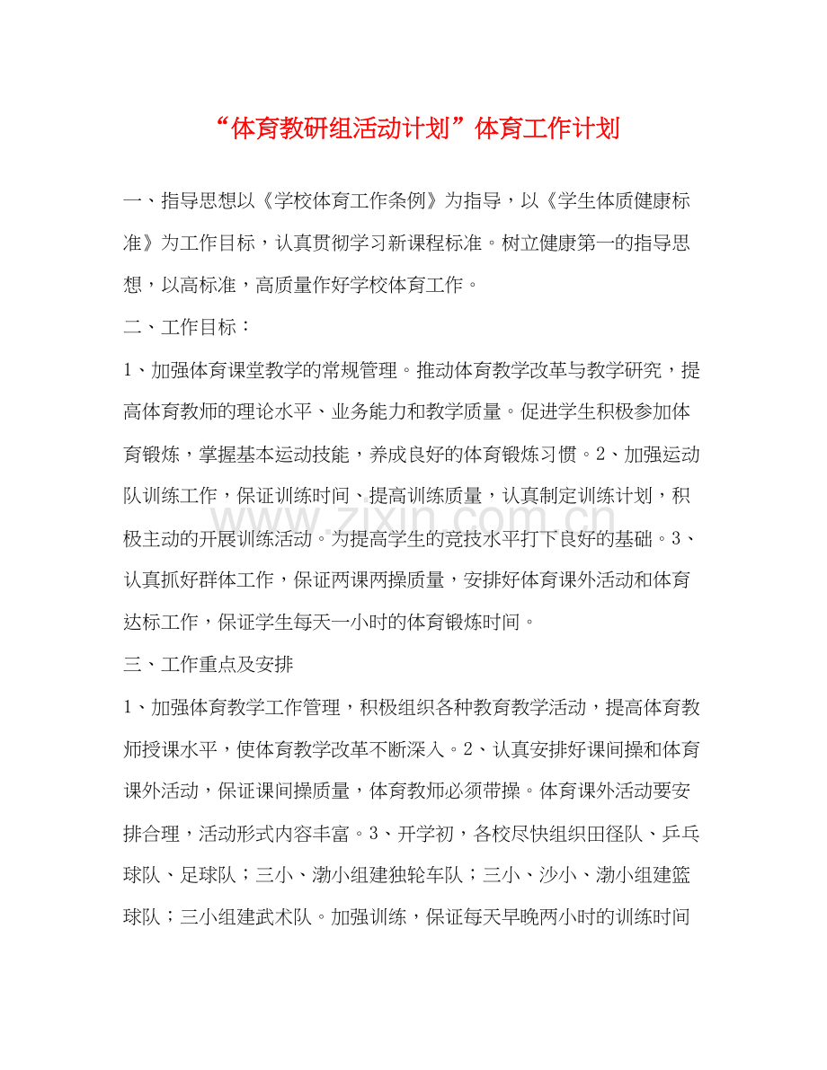 体育教研组活动计划体育工作计划.docx_第1页