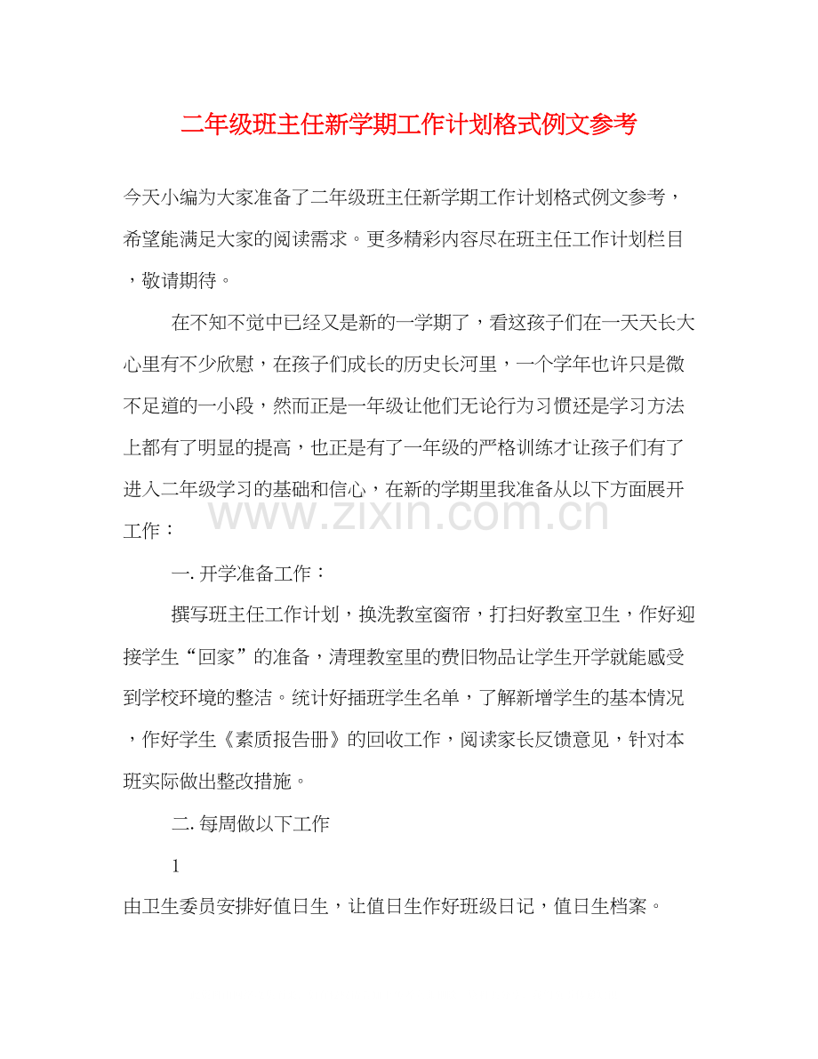 二年级班主任新学期工作计划格式例文参考.docx_第1页