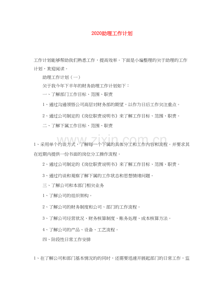助理工作计划.docx_第1页
