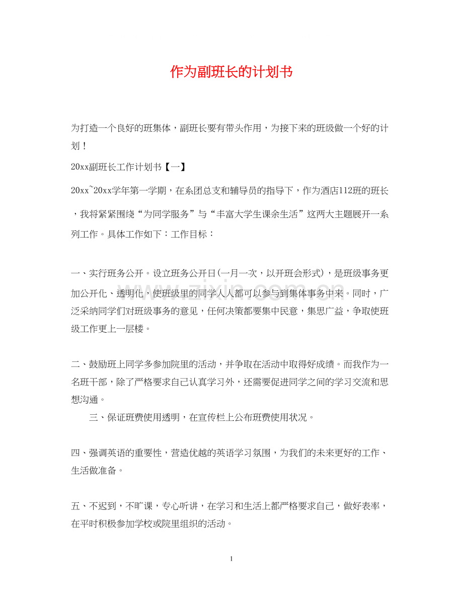 作为副班长的计划书.docx_第1页