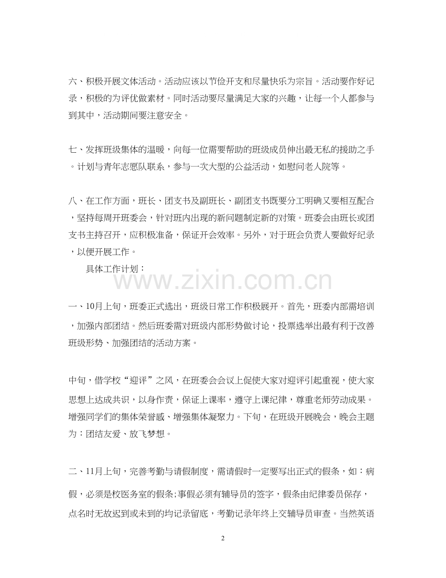 作为副班长的计划书.docx_第2页