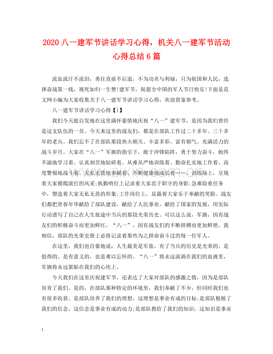 八一建军节讲话学习心得机关八一建军节活动心得总结6篇.docx_第1页