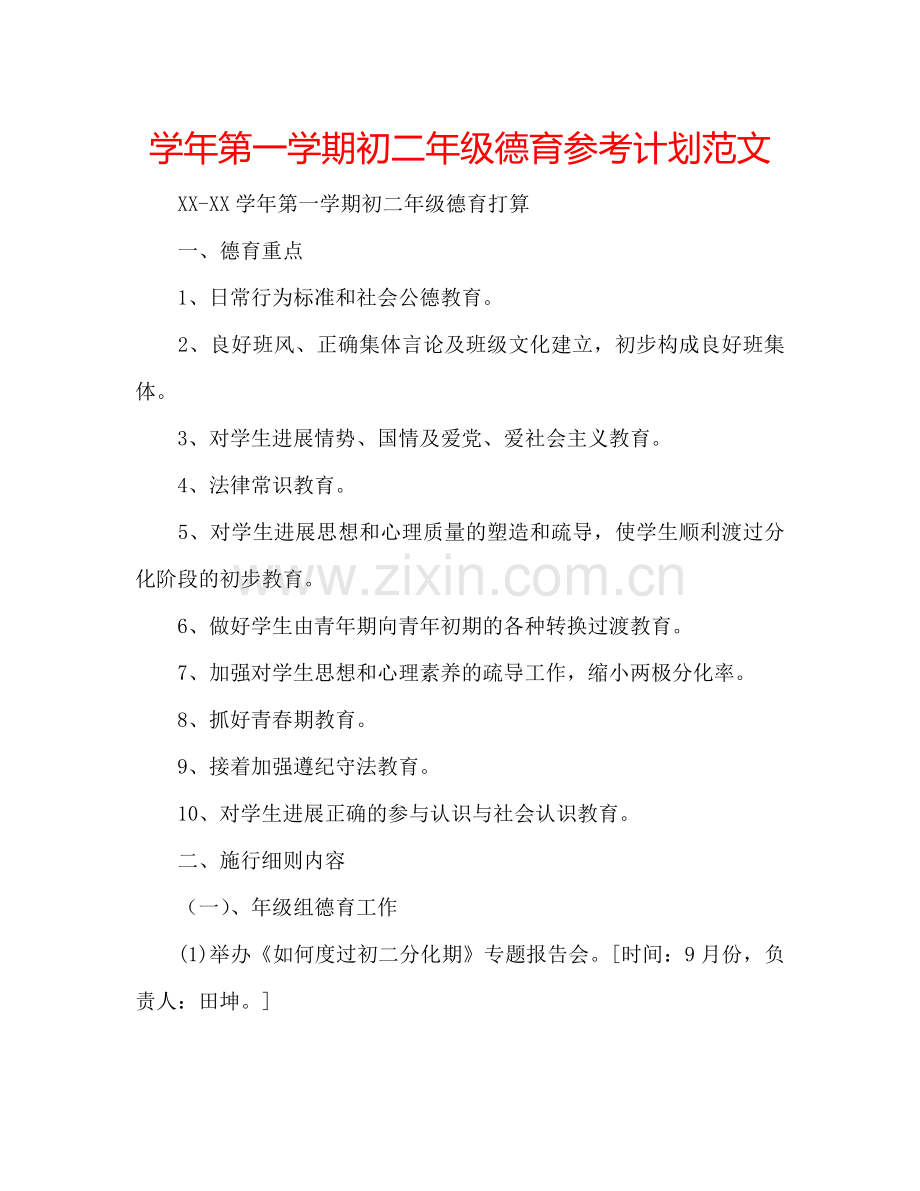 学年第一学期初二年级德育参考计划范文.doc_第1页