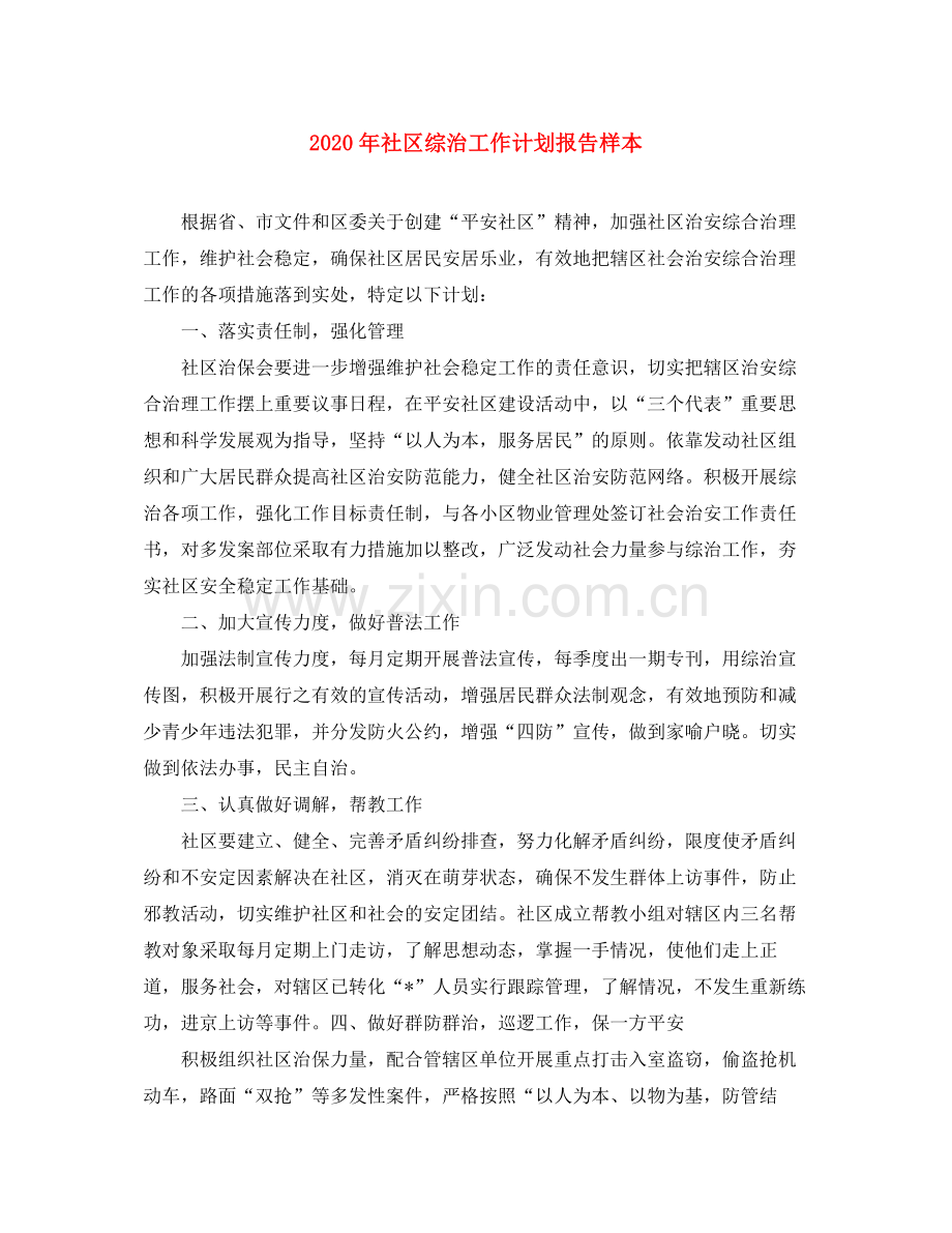 2020年社区综治工作计划报告样本.docx_第1页
