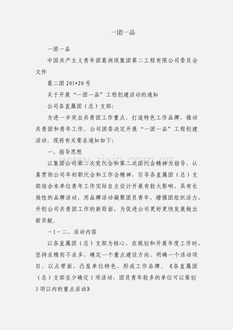 一团一品.docx_第1页