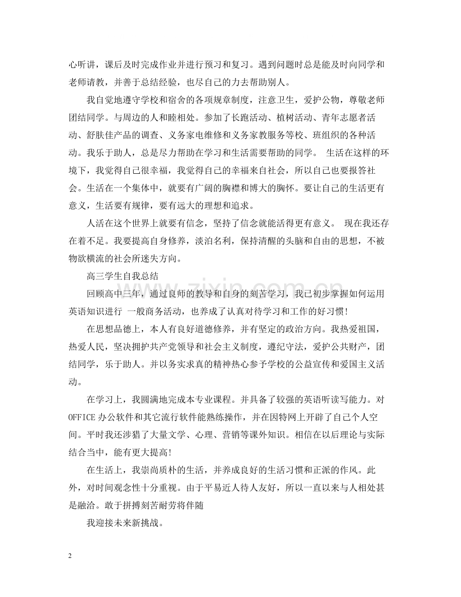 高三学生自我总结（5篇）.docx_第2页