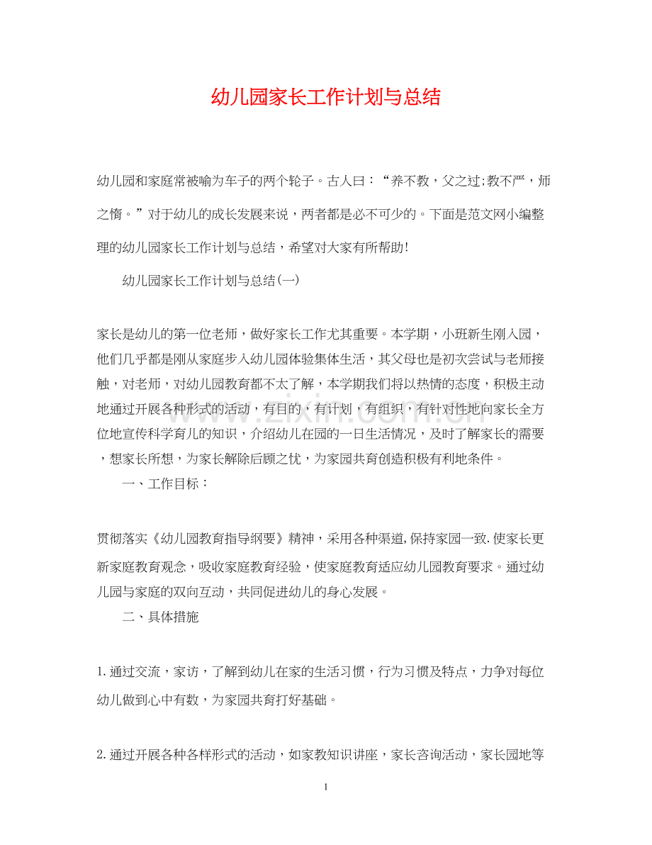 幼儿园家长工作计划与总结.docx_第1页
