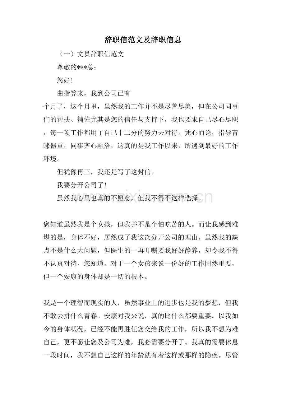辞职信范文及辞职信息.doc_第1页