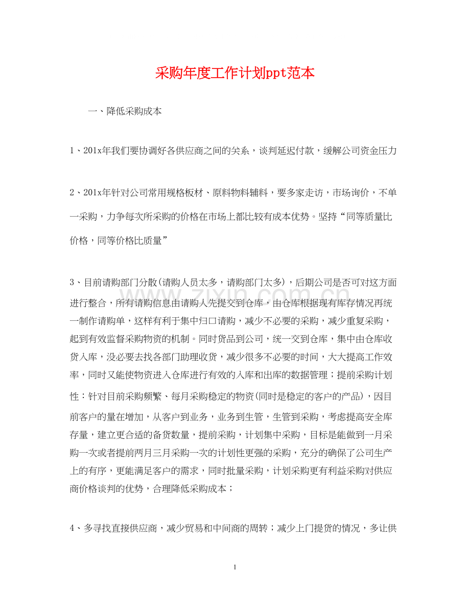 采购年度工作计划ppt范本.docx_第1页