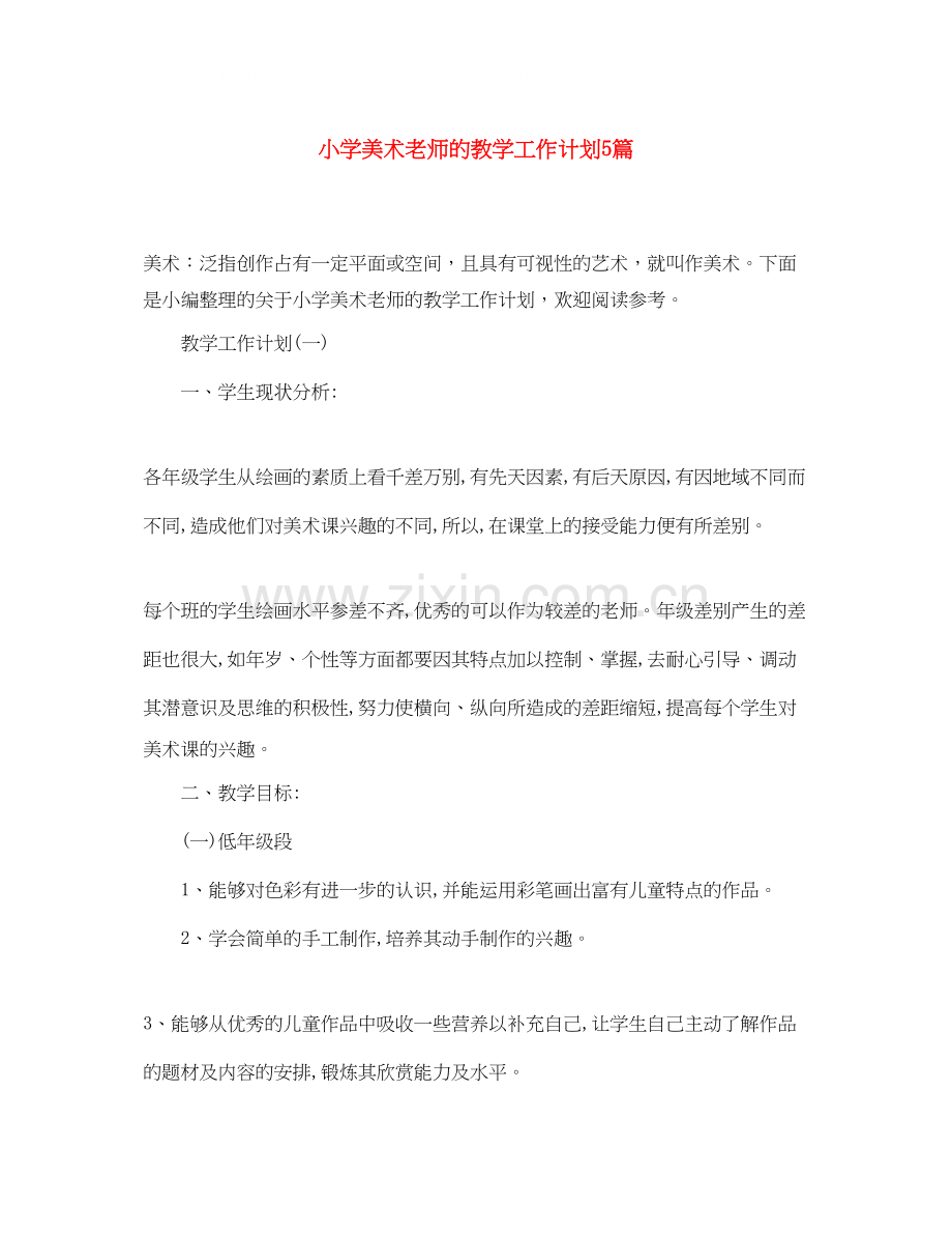 小学美术老师的教学工作计划5篇.docx_第1页