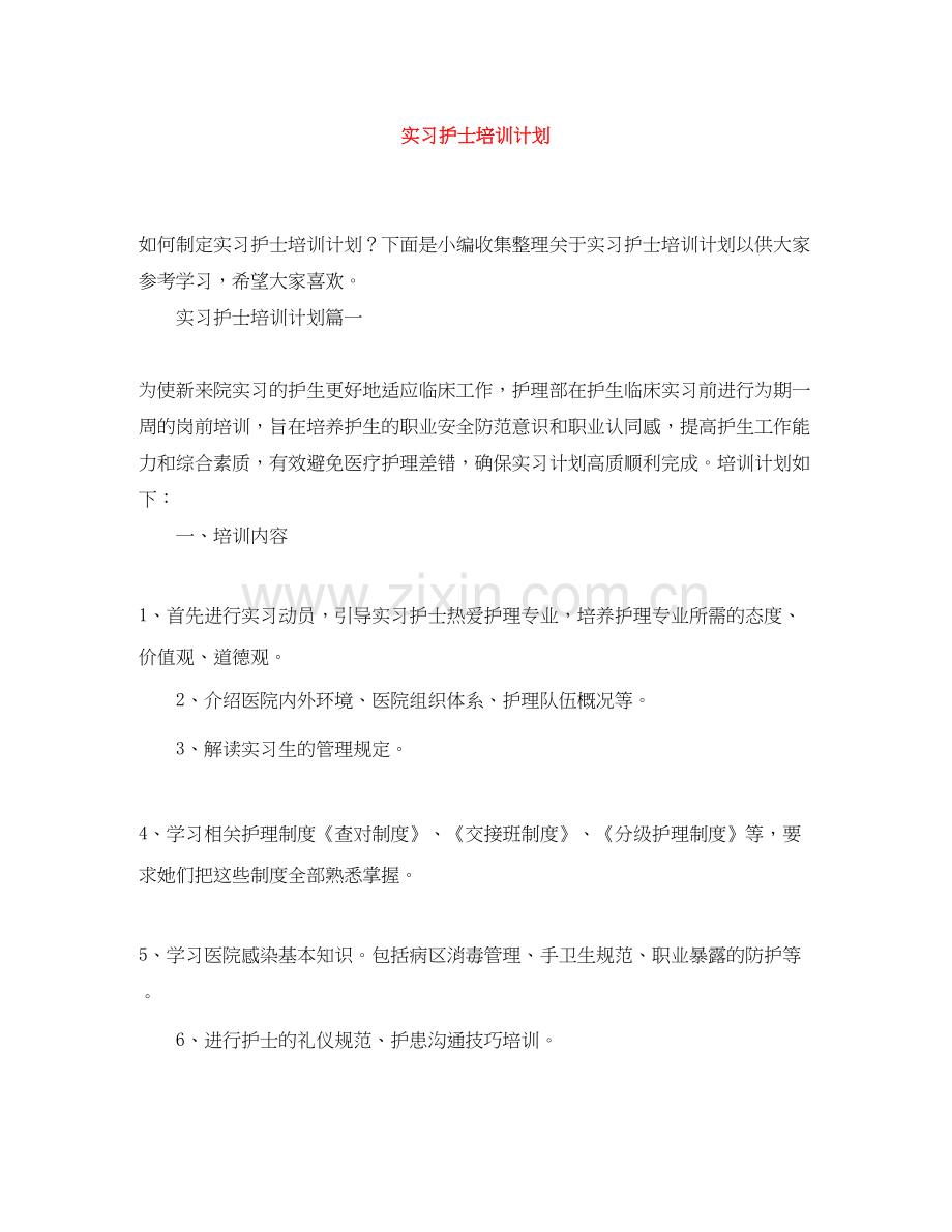 实习护士培训计划.docx_第1页