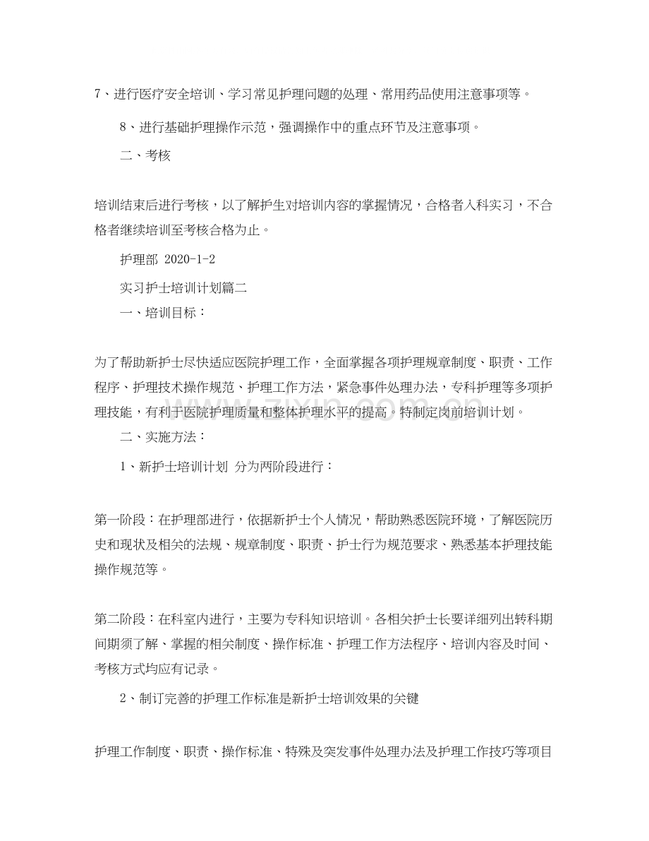 实习护士培训计划.docx_第2页