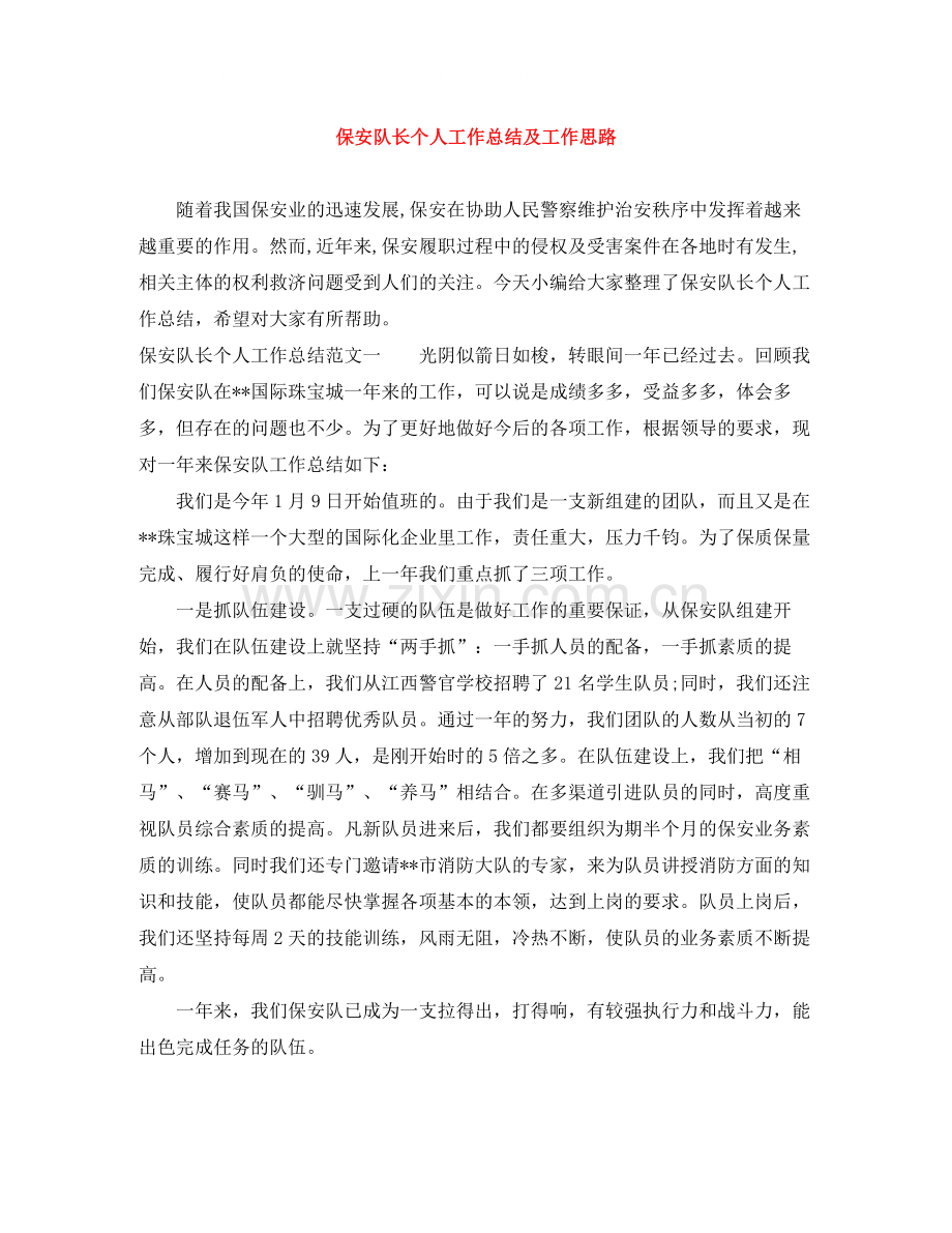 保安队长个人工作总结及工作思路.docx_第1页