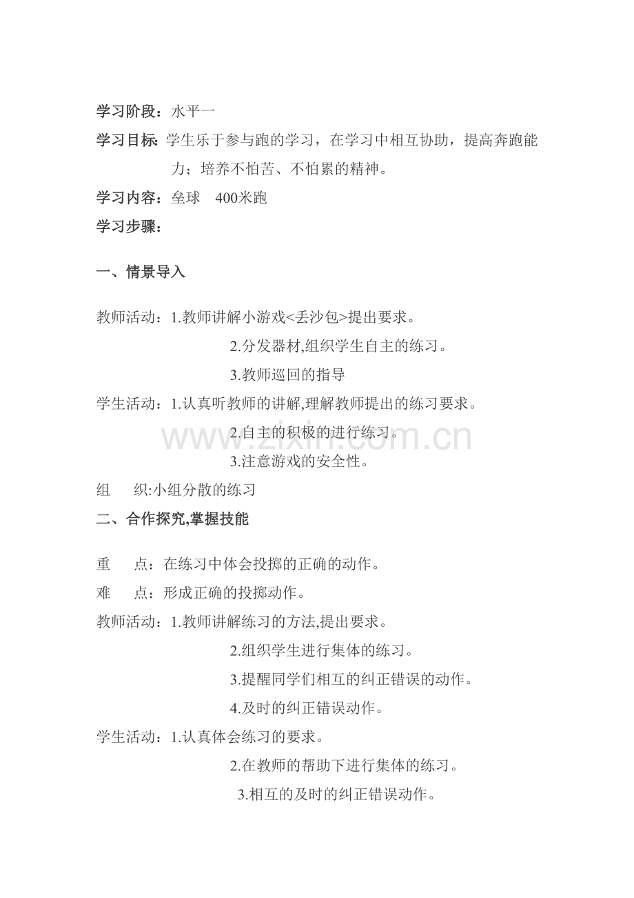 第43课 垒球 400米跑 -小学二年级下册体育教案.doc_第1页