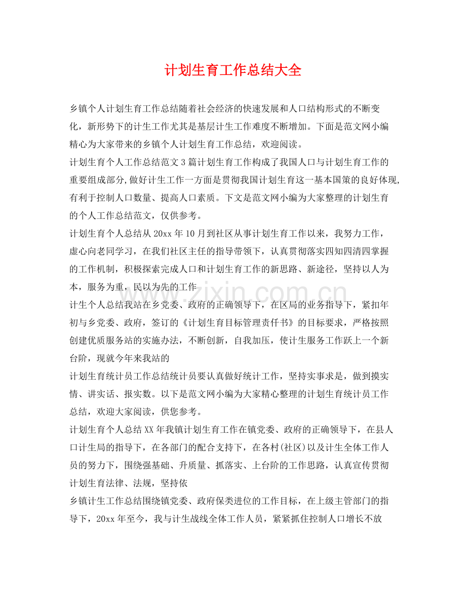 计划生育工作总结大全 .docx_第1页