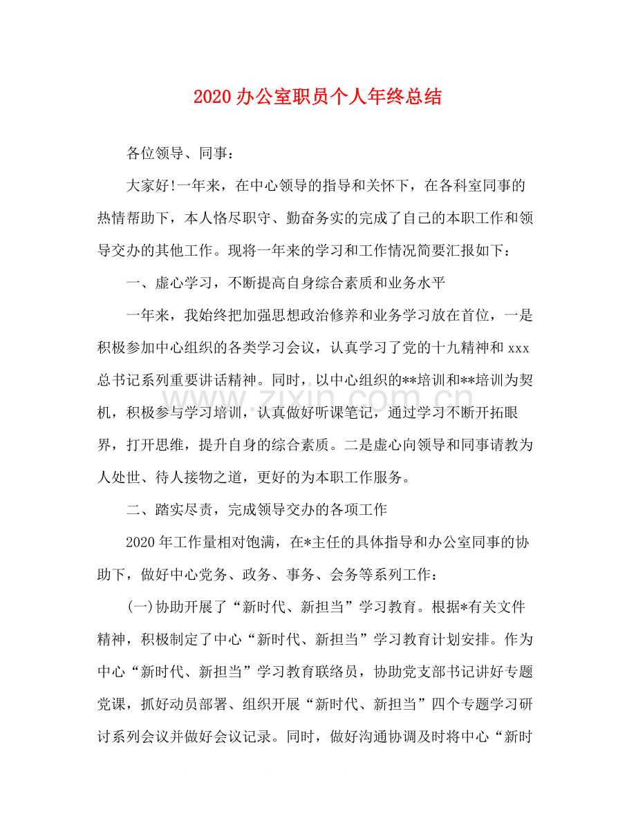 办公室职员个人年终总结.docx_第1页