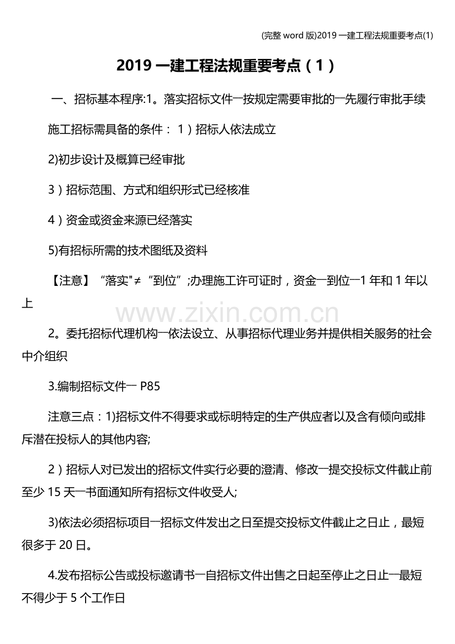 2019一建工程法规重要考点.doc_第1页