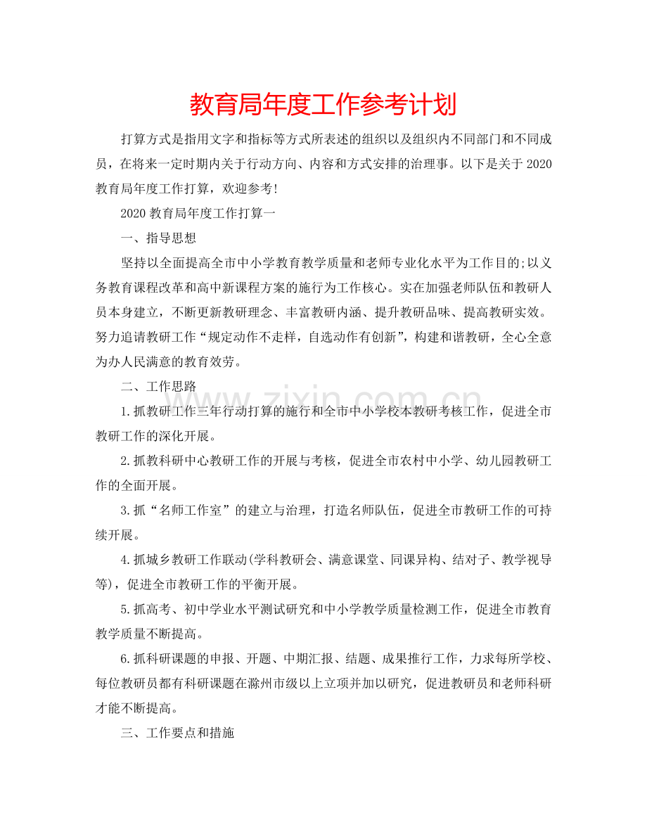 教育局年度工作参考计划.doc_第1页