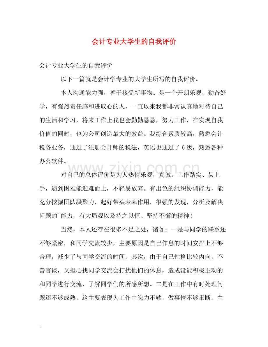 会计专业大学生的自我评价.docx_第1页
