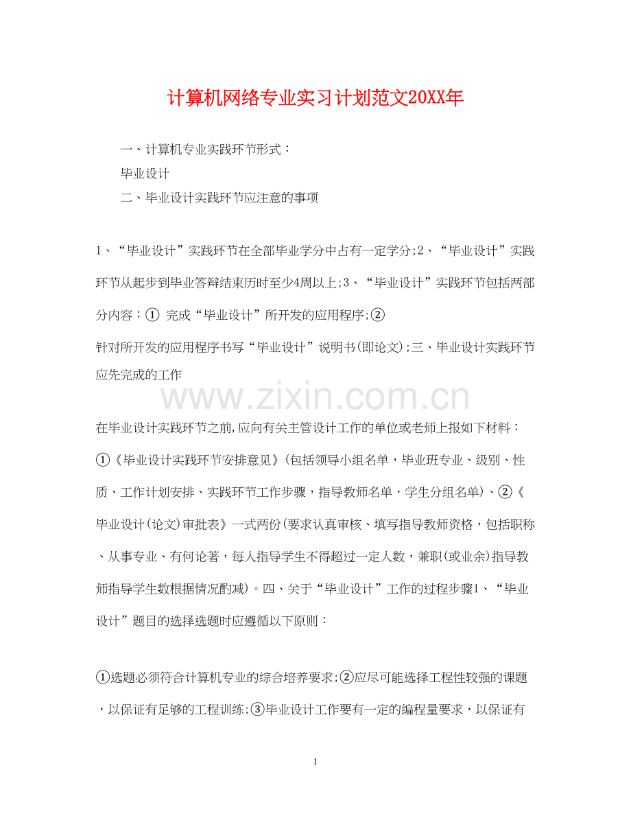 计算机网络专业实习计划范文.docx_第1页
