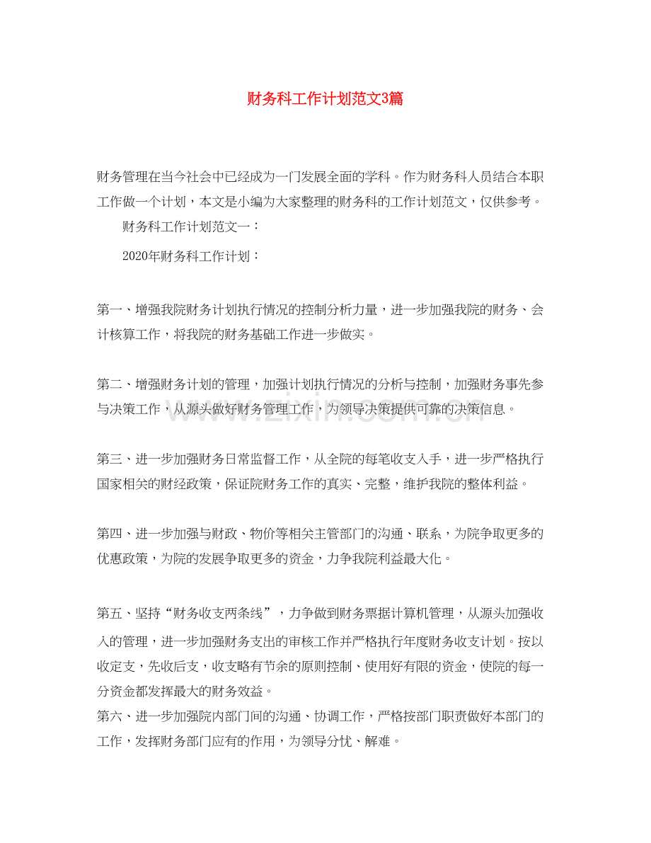 财务科工作计划范文3篇.docx_第1页