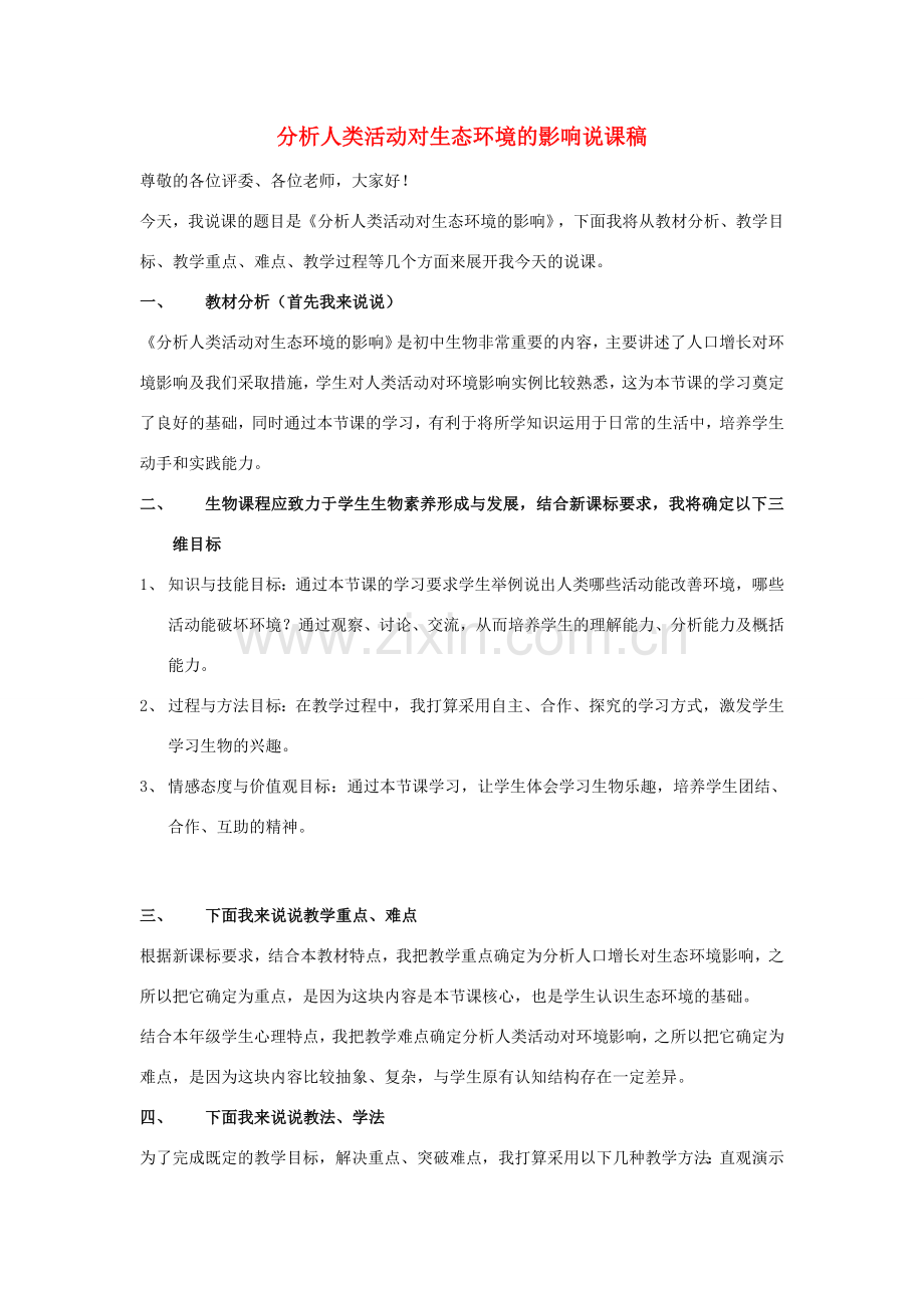 七年级生物下册 4.7.1 分析人类活动对生态环境的影响说课稿 （新版）新人教版-（新版）新人教版初中七年级下册生物教案.doc_第1页