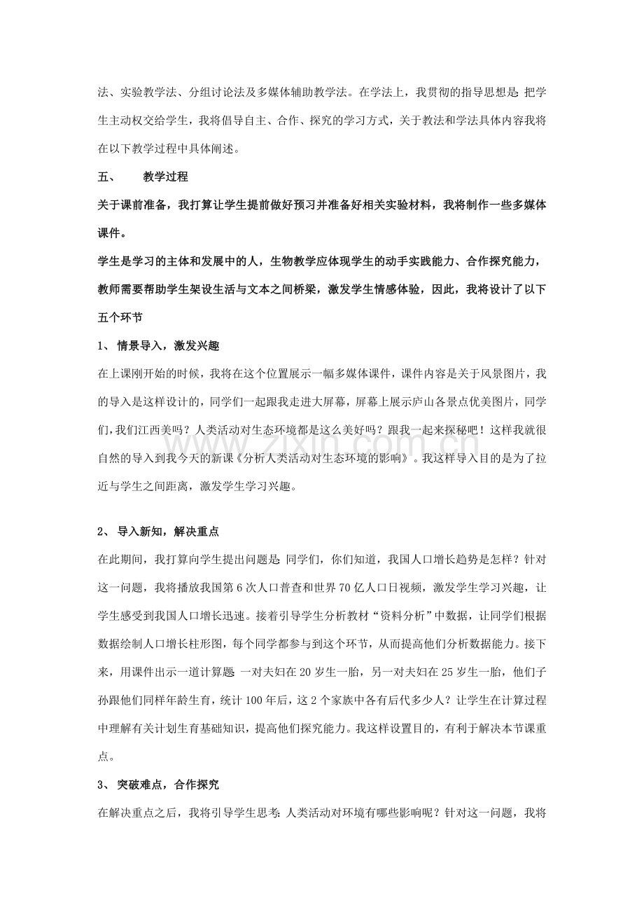 七年级生物下册 4.7.1 分析人类活动对生态环境的影响说课稿 （新版）新人教版-（新版）新人教版初中七年级下册生物教案.doc_第2页