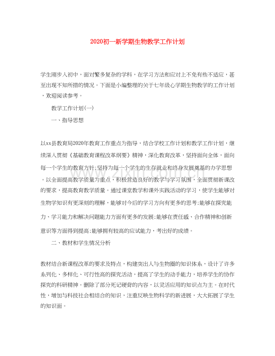 初一新学期生物教学工作计划.docx_第1页
