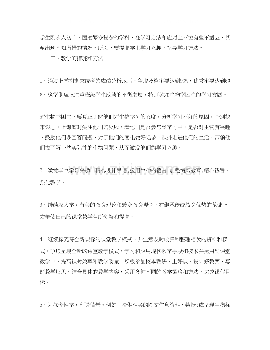 初一新学期生物教学工作计划.docx_第2页