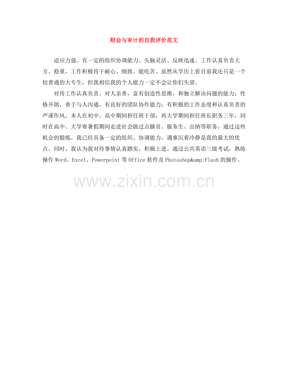 财会与审计的自我评价范文.docx_第1页