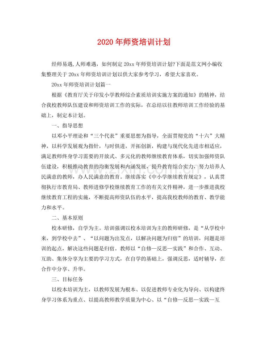 2020年师资培训计划.docx_第1页