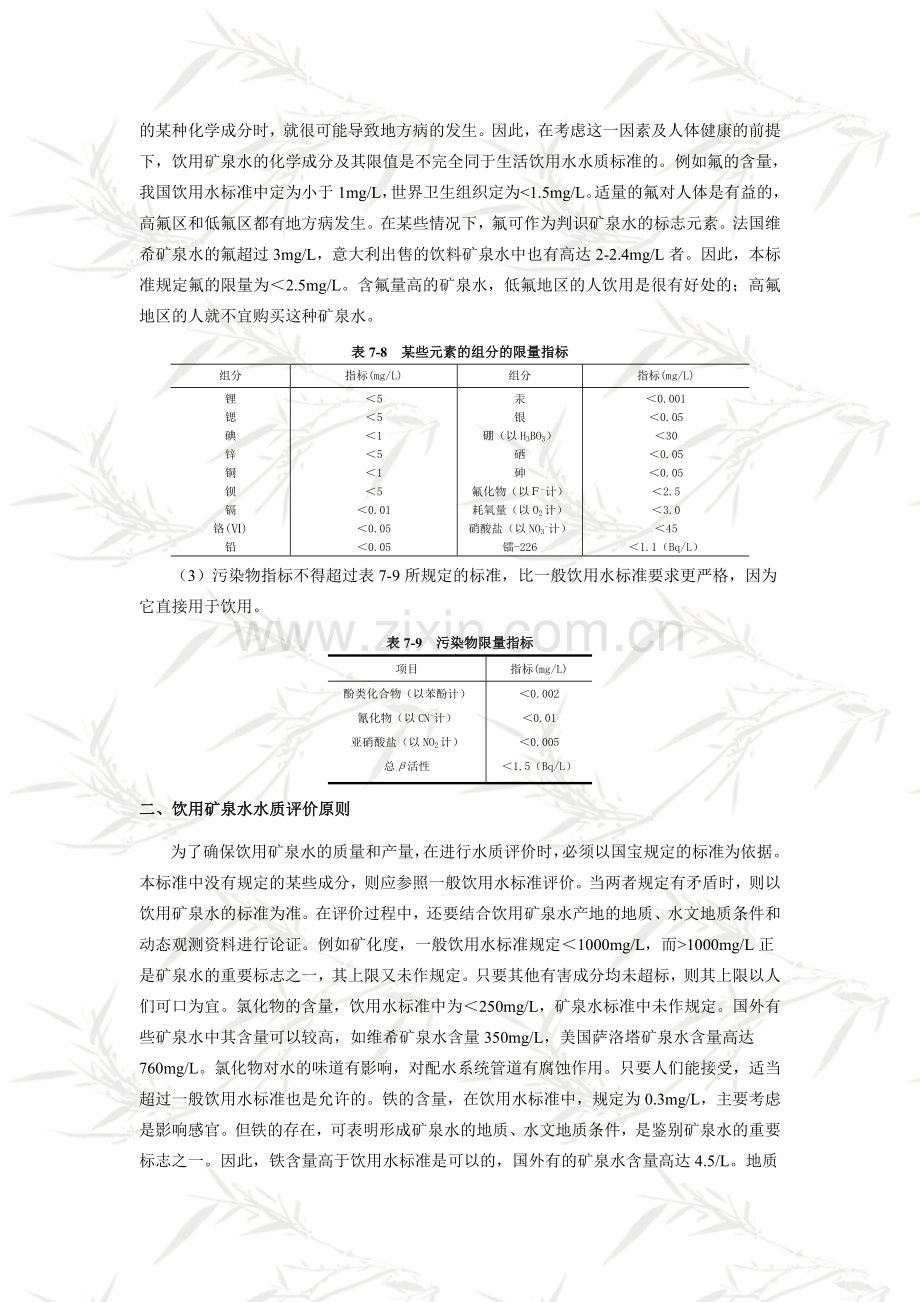 矿泉水的水质评价.doc_第2页