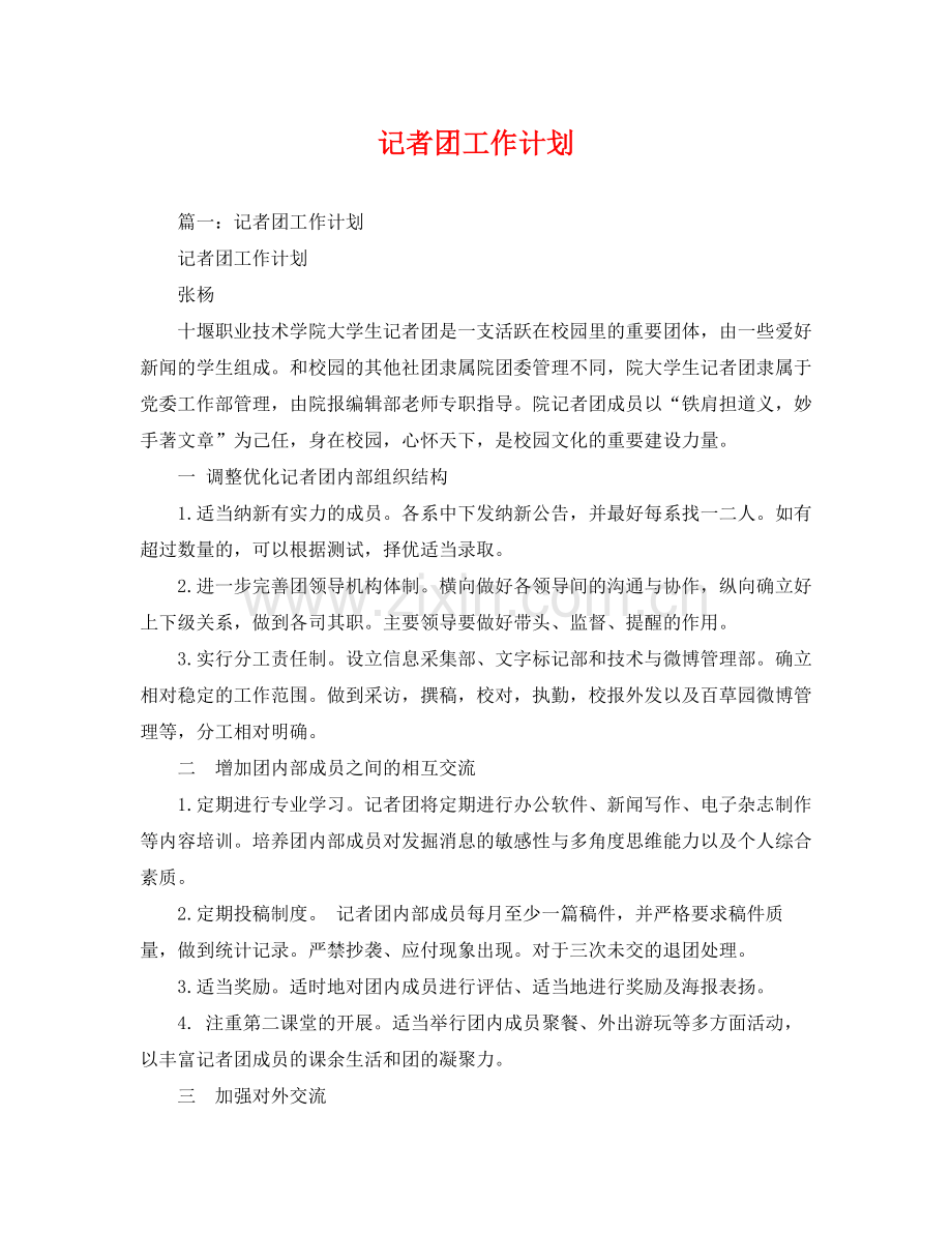 记者团工作计划 .docx_第1页