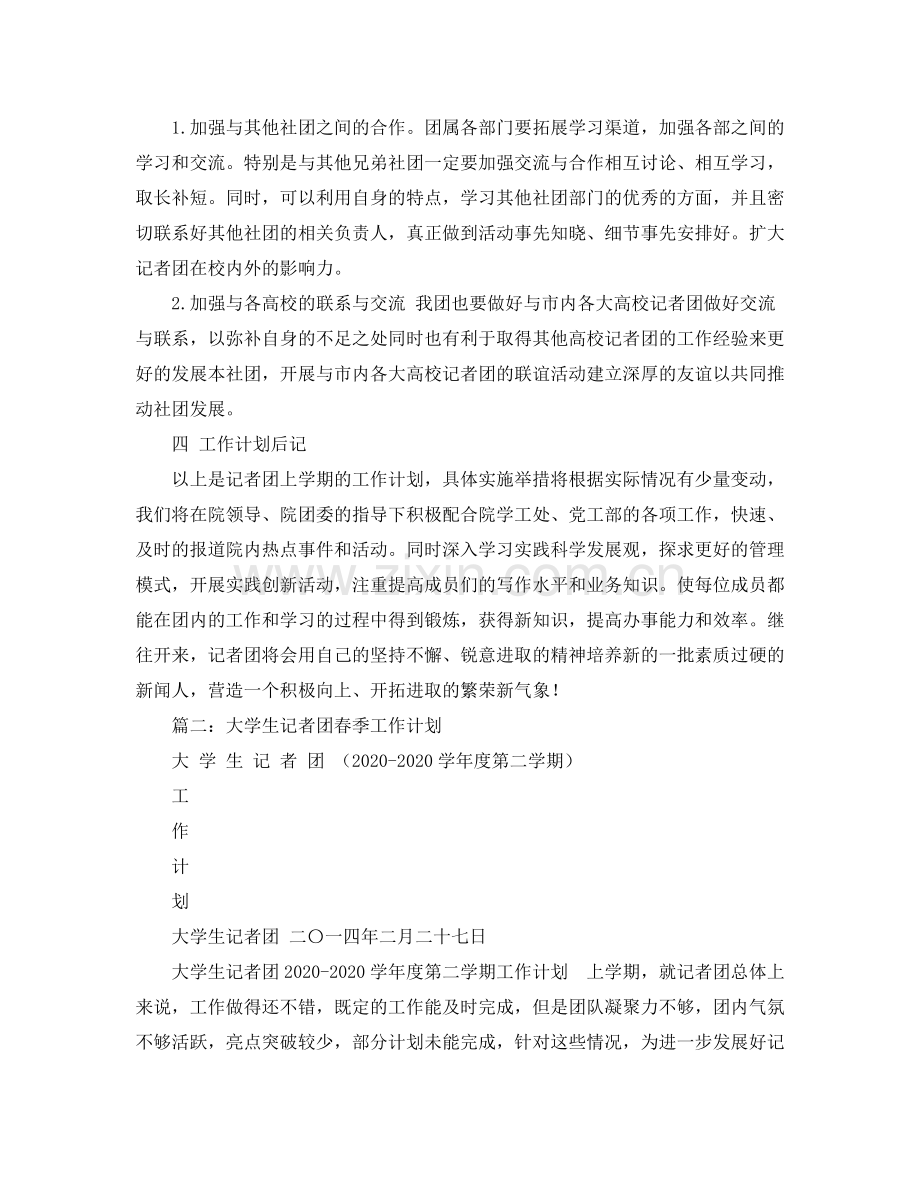 记者团工作计划 .docx_第2页