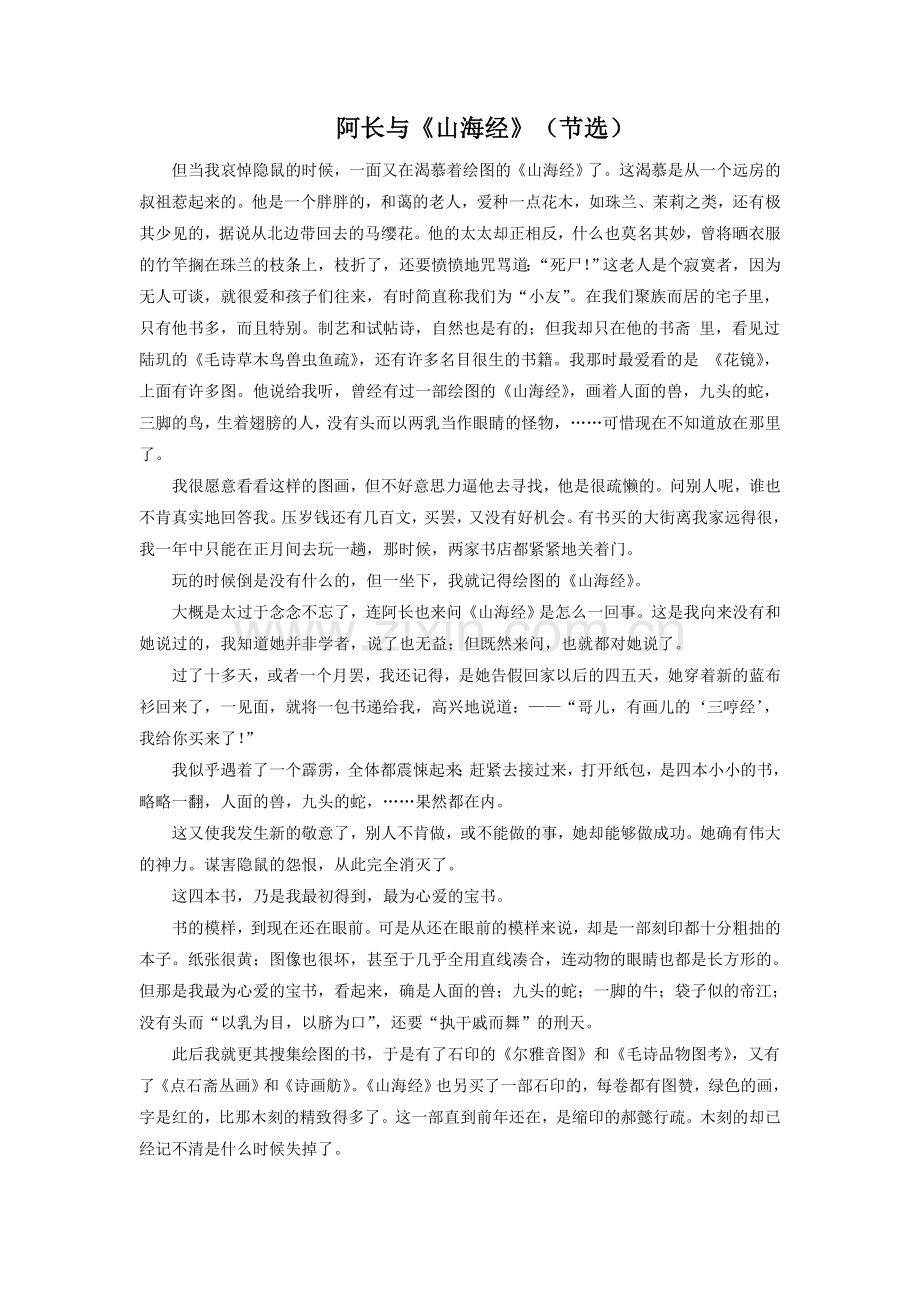 《我的百草园》拓展阅读-阿长与《山海经》(节选)-(2).doc_第1页