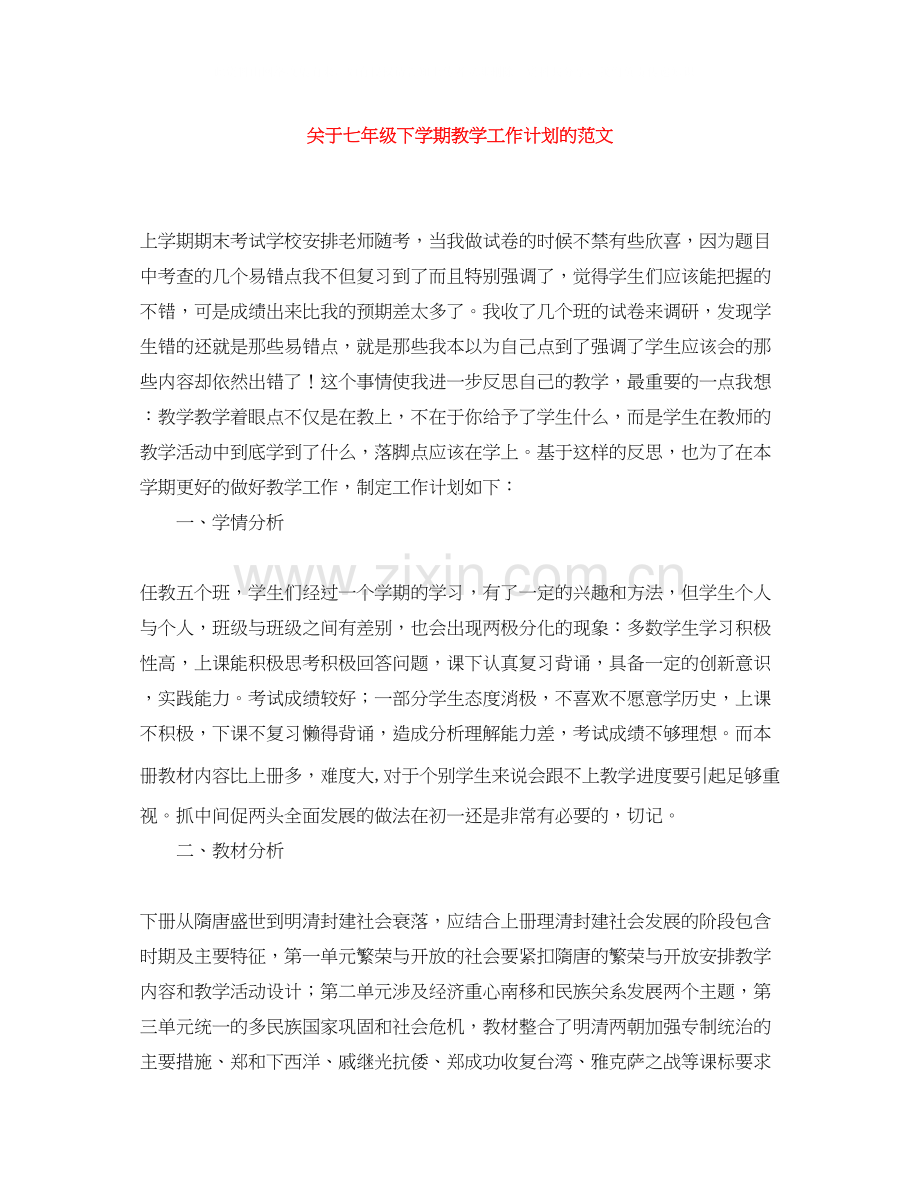 关于七年级下学期教学工作计划的范文.docx_第1页