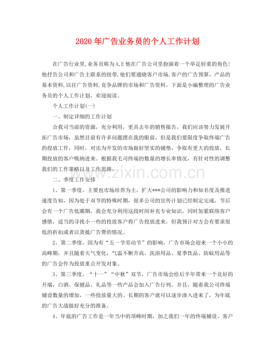 2020年广告业务员的个人工作计划.docx_第1页