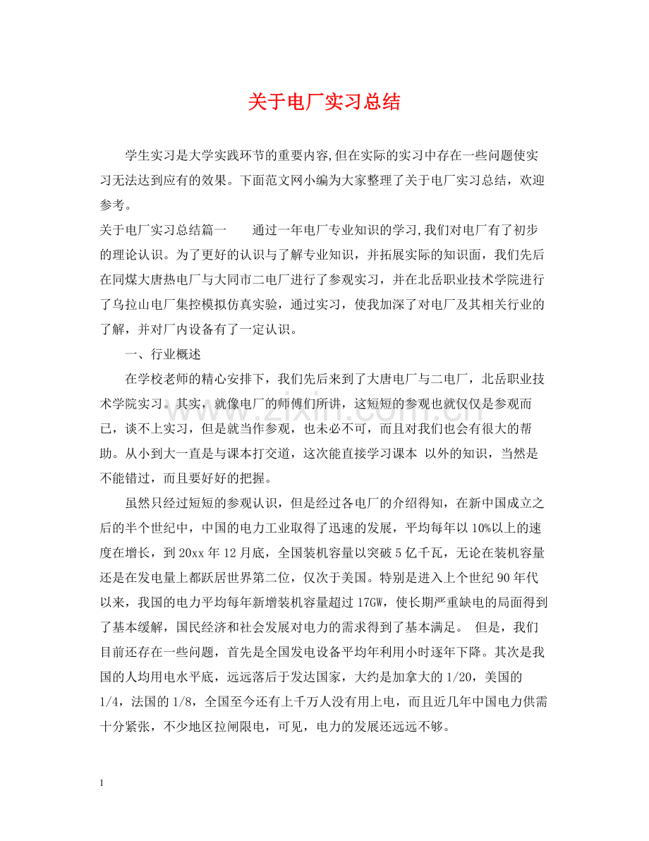 关于电厂实习总结.docx_第1页