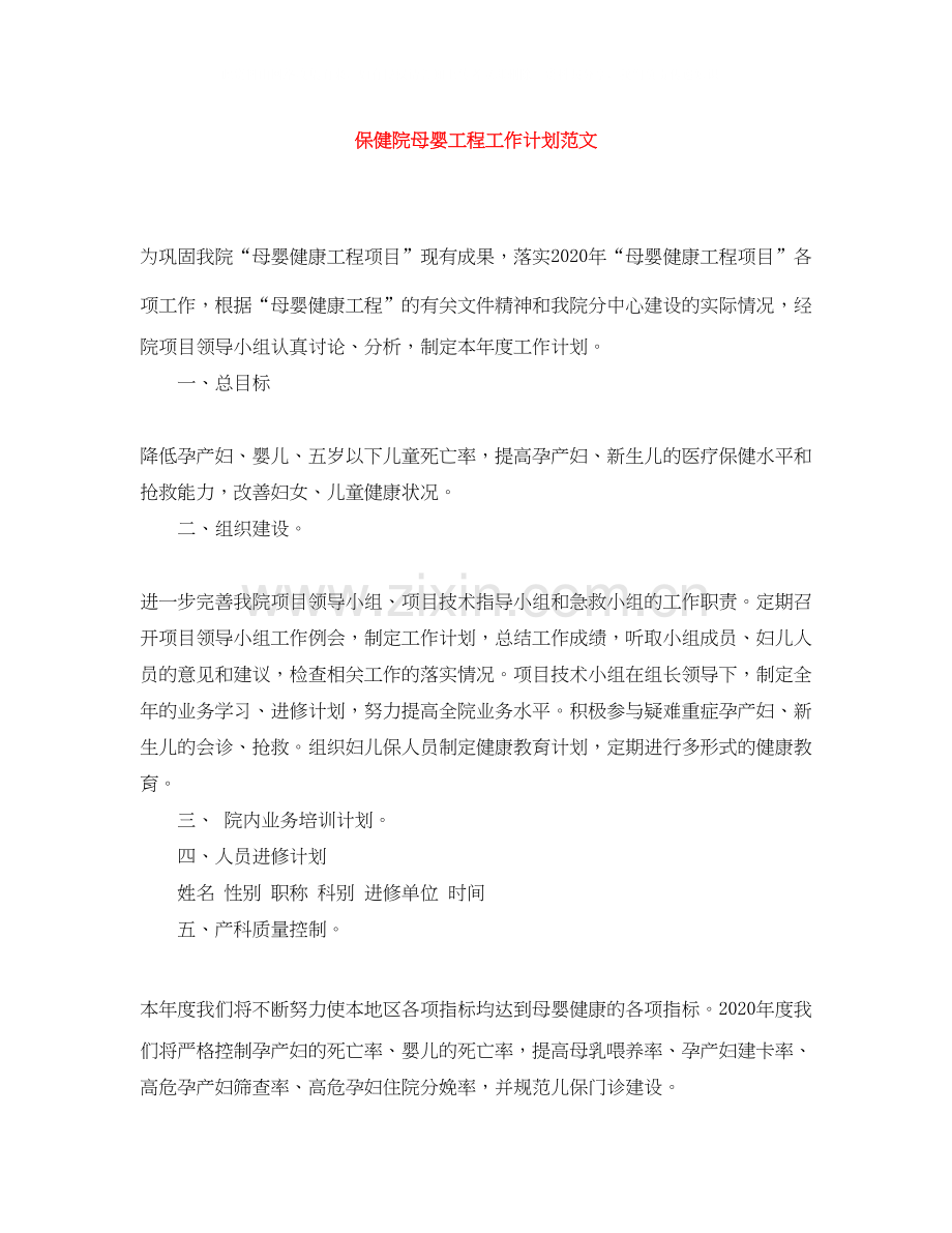 保健院母婴工程工作计划范文.docx_第1页