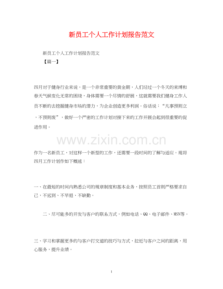新员工个人工作计划报告范文.docx_第1页