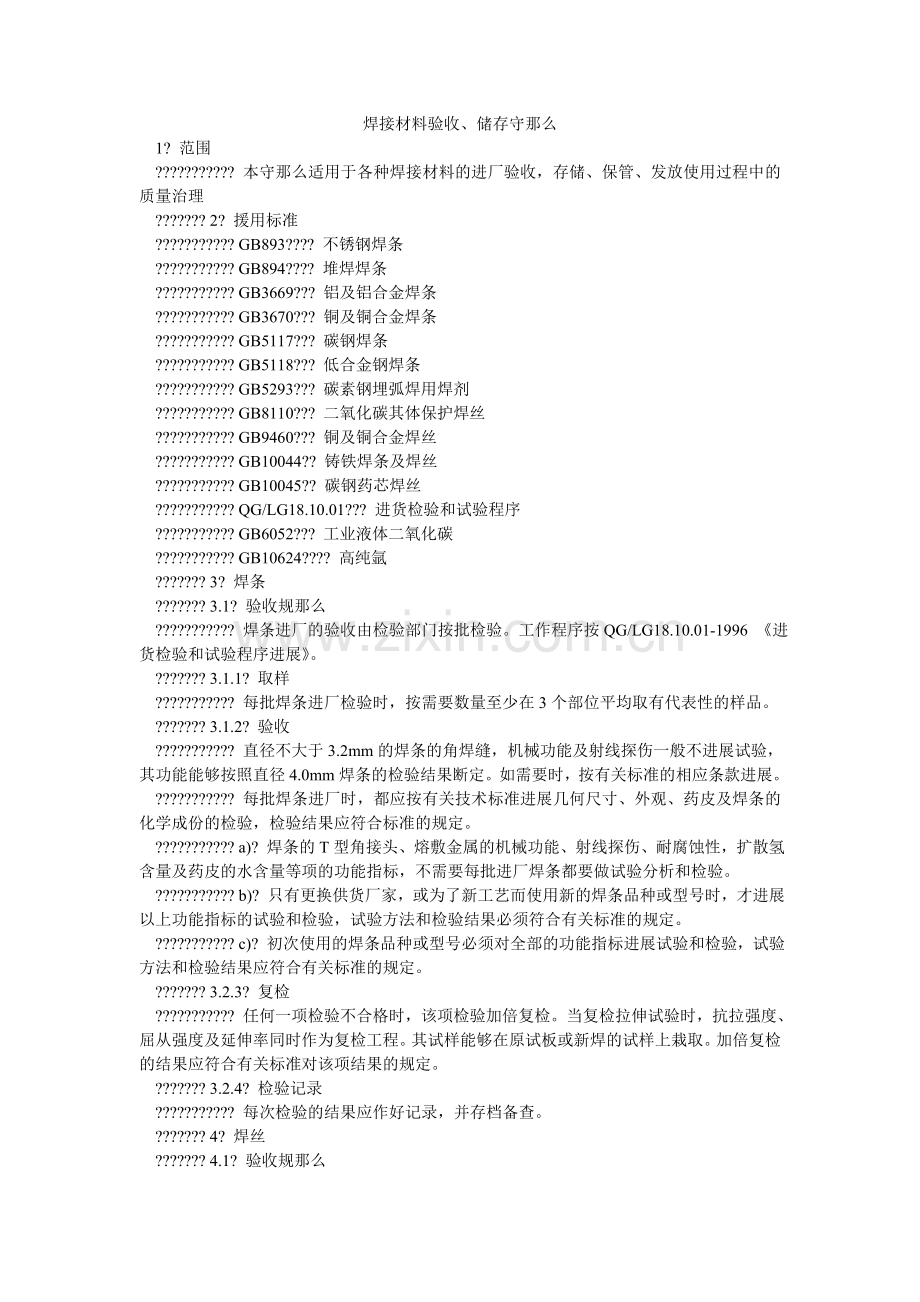 焊接材料验收、储存守则.doc_第1页