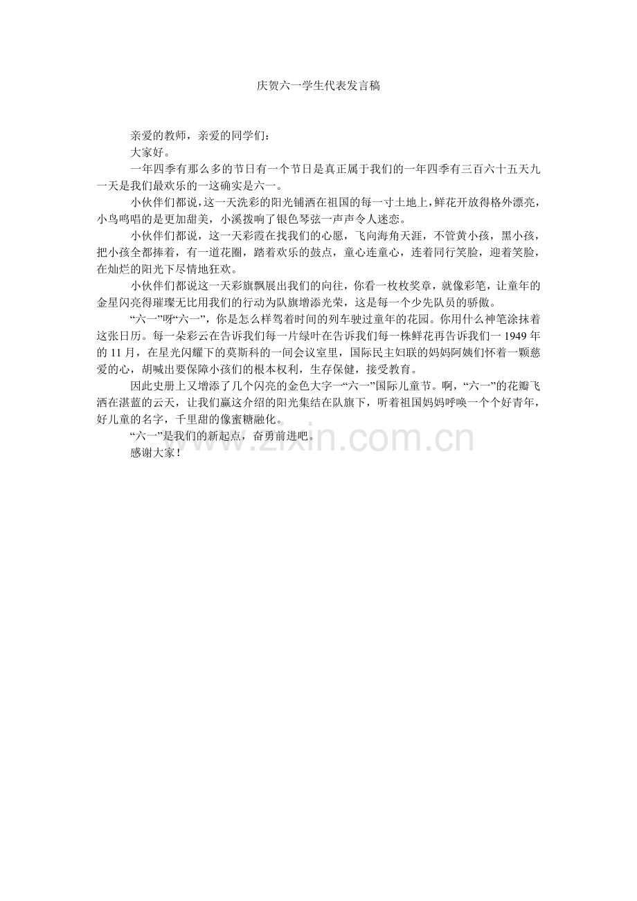 庆祝六一学生代表发言稿.doc_第1页