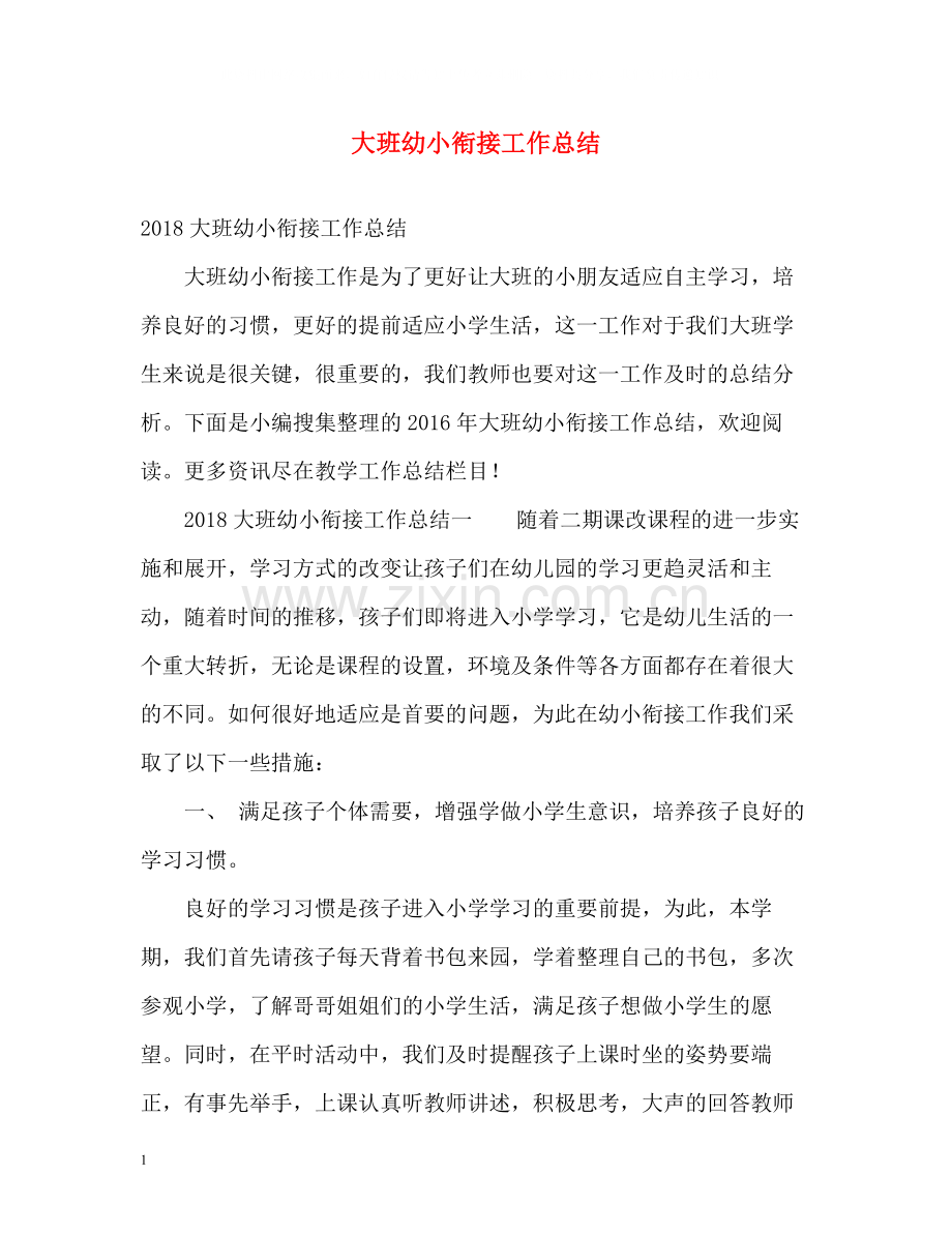 大班幼小衔接工作总结.docx_第1页